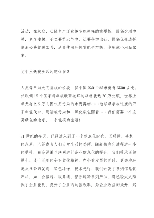 初中生低碳生活的建议书.docx