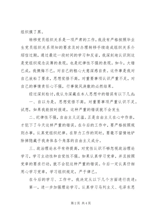 延期转党组织关系检讨书 (2).docx