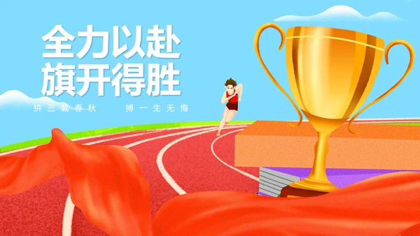 卡通风跑道奖杯高考冲刺倒计时PPT模板