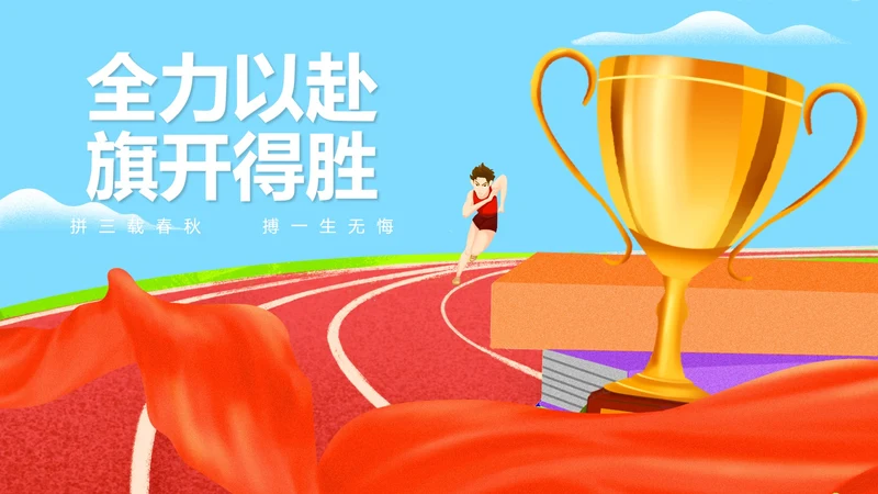 卡通风跑道奖杯高考冲刺倒计时PPT模板