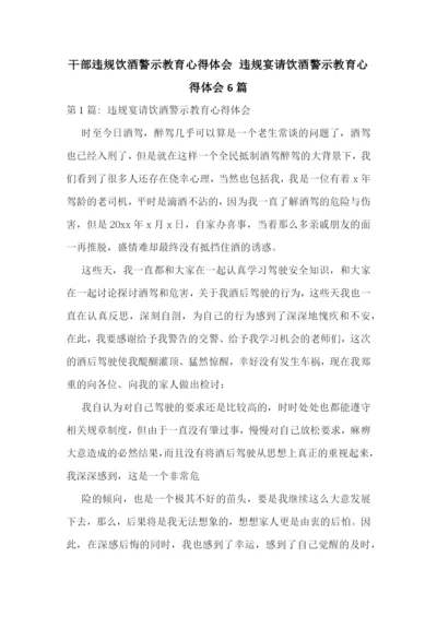 干部违规饮酒警示教育心得体会-违规宴请饮酒警示教育心得体会6篇.docx