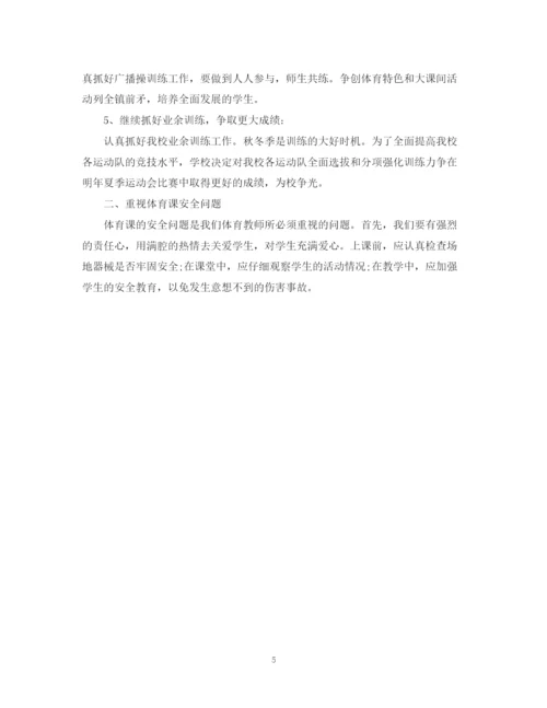 精编之小学体育教师个人工作计划范文书.docx