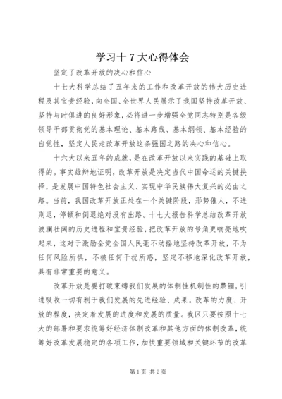 学习十7大心得体会 (3).docx