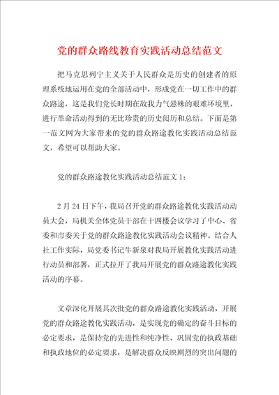 党的群众路线教育实践活动总结范文