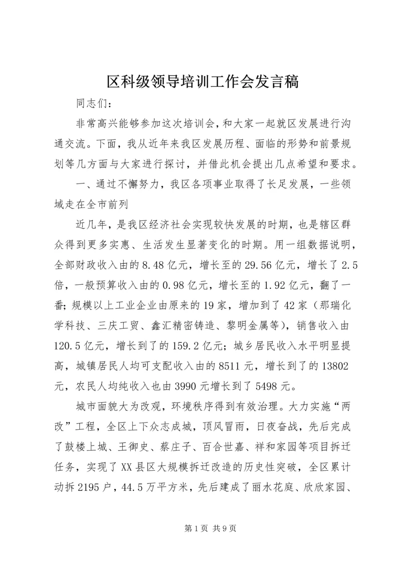 区科级领导培训工作会发言稿.docx