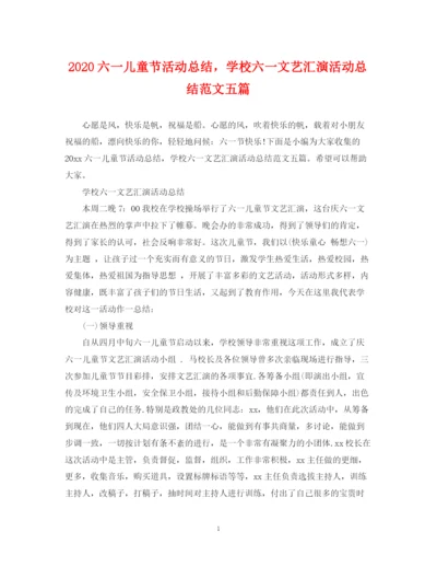 精编之六一儿童节活动总结，学校六一文艺汇演活动总结范文五篇.docx
