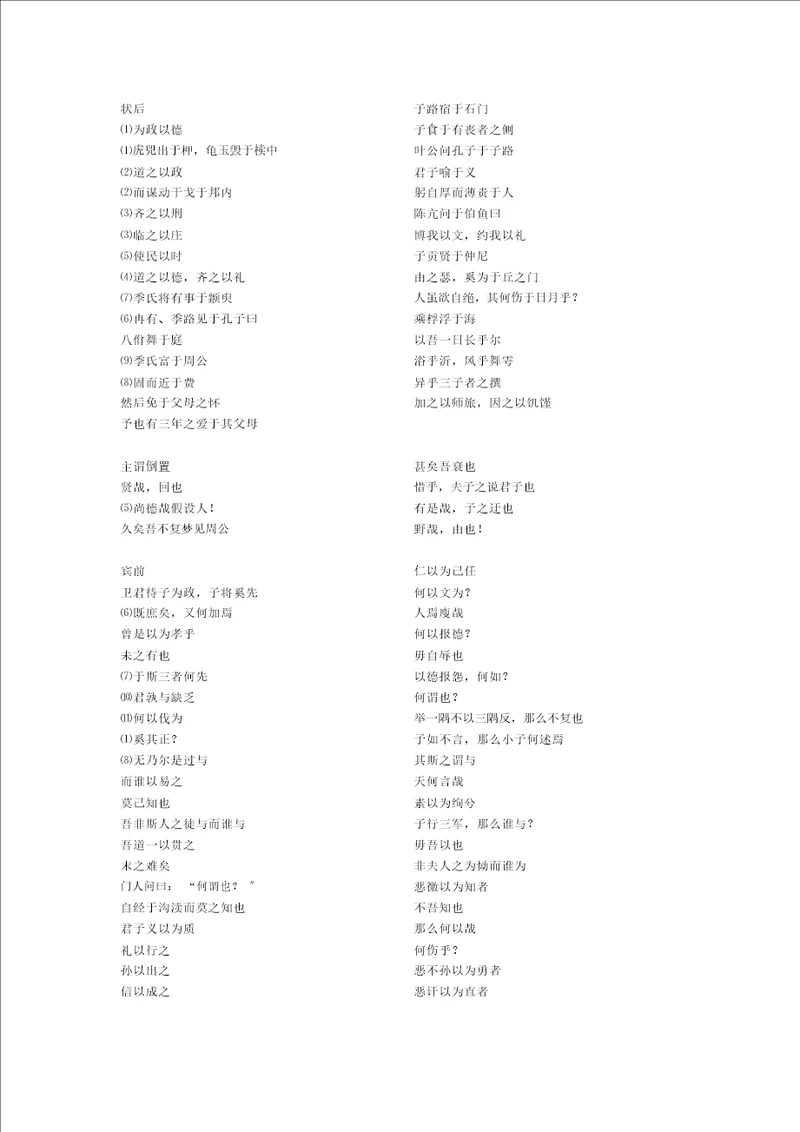 高中语文论语选读特殊句式