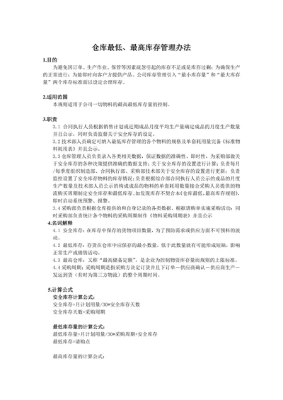 仓库最低最高库存管理办法
