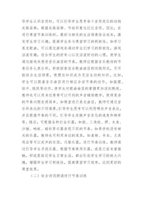 中小学音乐教学中的节奏训练问题探讨论文.docx