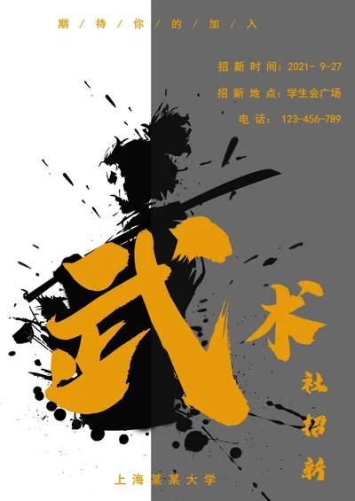 大学生社团招新海报武术社团招新