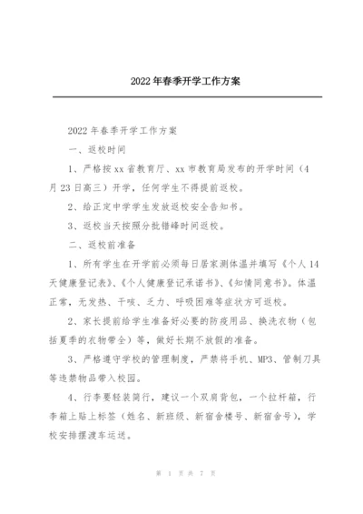 2022年春季开学工作方案.docx