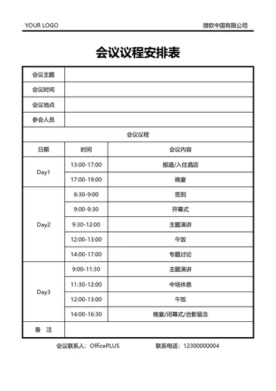 会议议程安排表