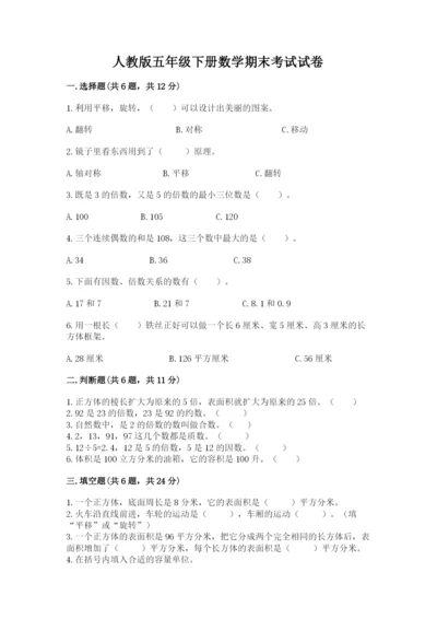 人教版五年级下册数学期末考试试卷附参考答案（轻巧夺冠）.docx
