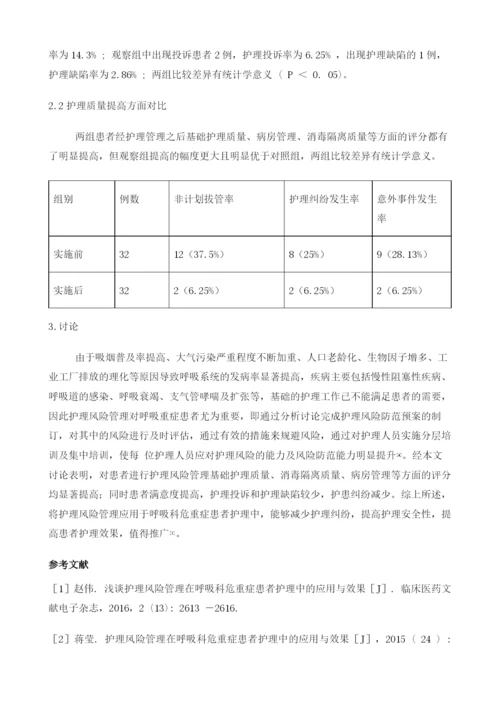 护理风险管理在呼吸科危重症患者护理中的应用研究.docx