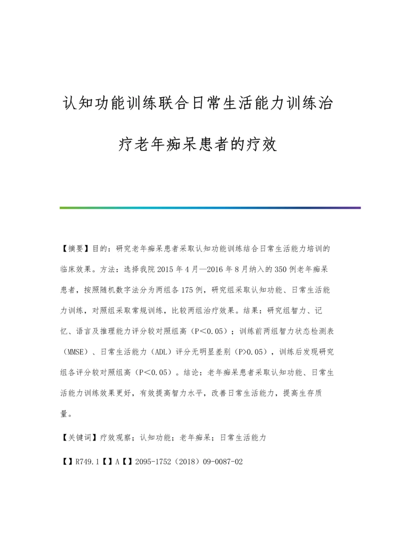 认知功能训练联合日常生活能力训练治疗老年痴呆患者的疗效.docx