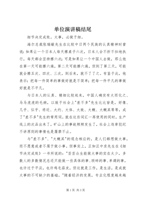 单位演讲稿结尾 (3).docx