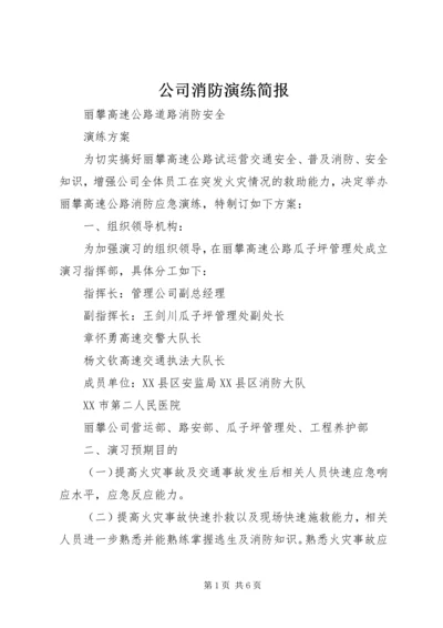 公司消防演练简报 (4).docx