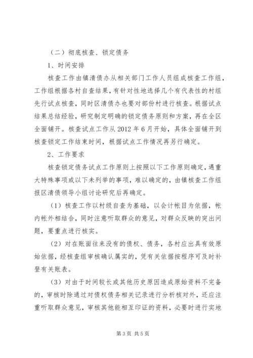 镇委清理村级债务工作方案.docx