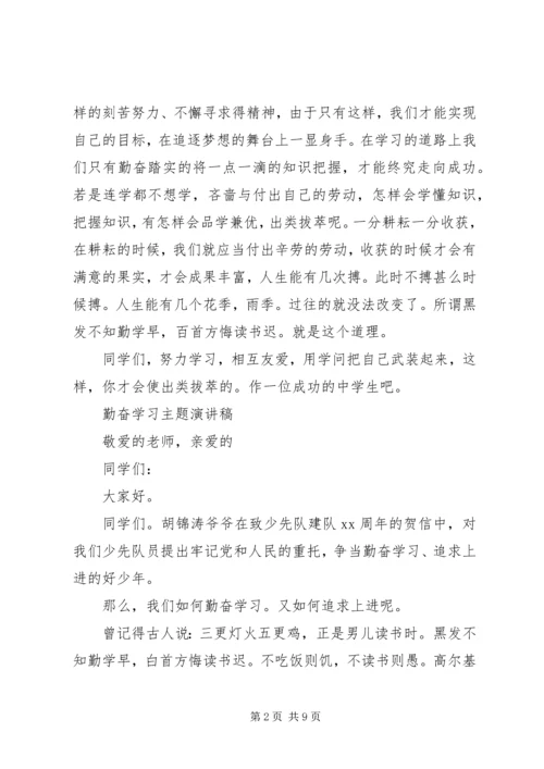 勤奋学习主题演讲稿.docx