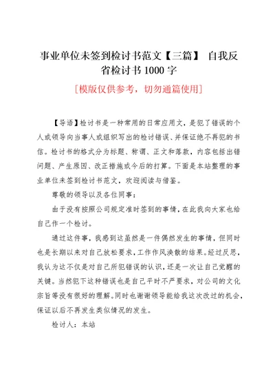 事业单位未签到检讨书范文【三篇】 自我反省检讨书1000字(共6页)