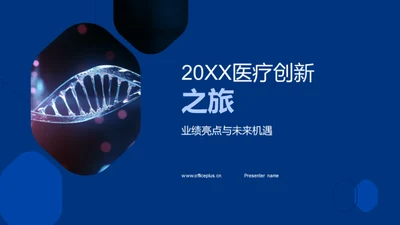 20XX医疗创新之旅