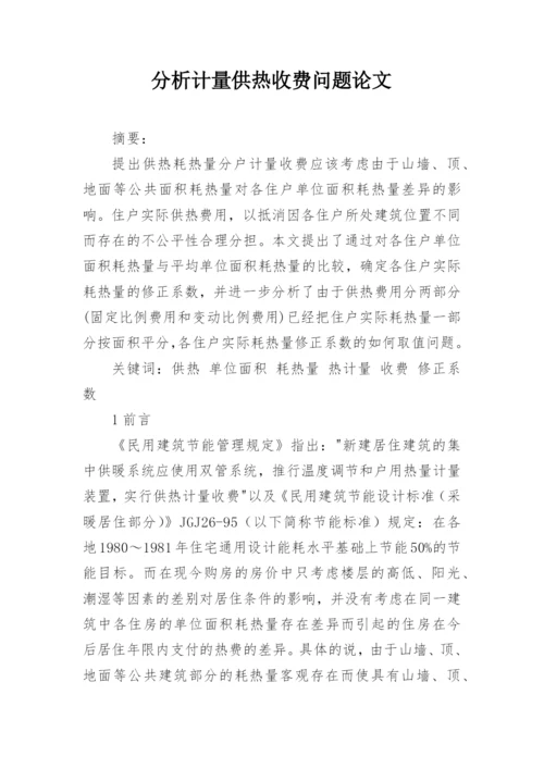 分析计量供热收费问题论文.docx