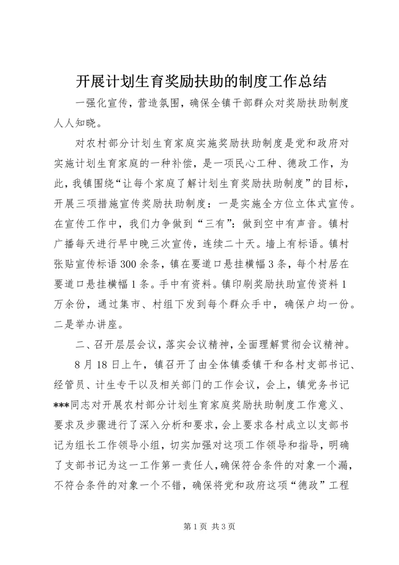 开展计划生育奖励扶助的制度工作总结.docx