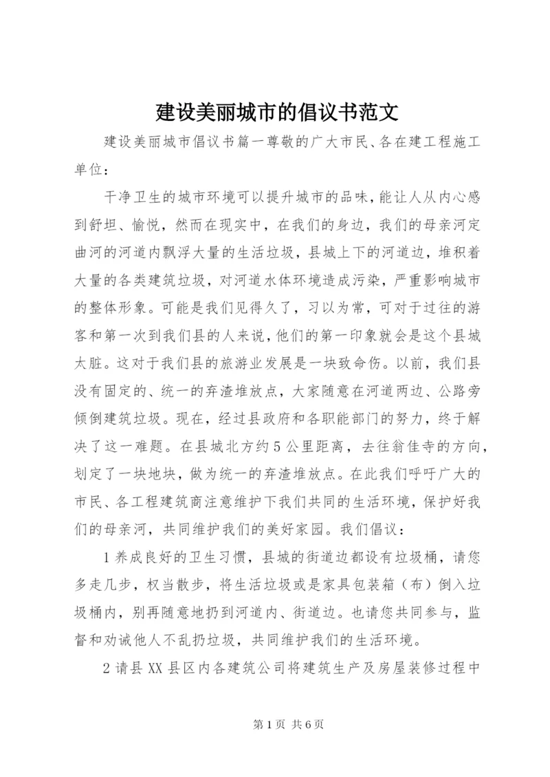 建设美丽城市的倡议书范文.docx