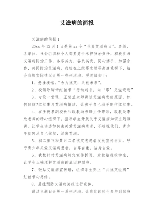 艾滋病的简报.docx