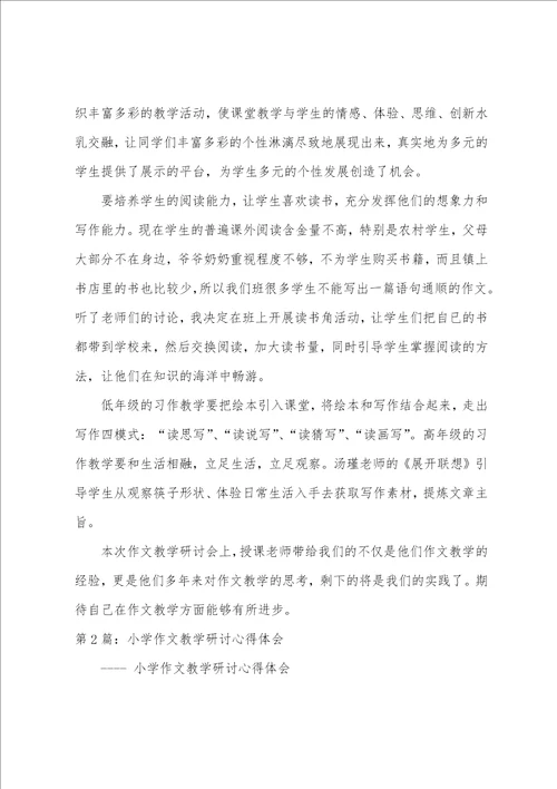 作文教学研讨心得体会共7篇