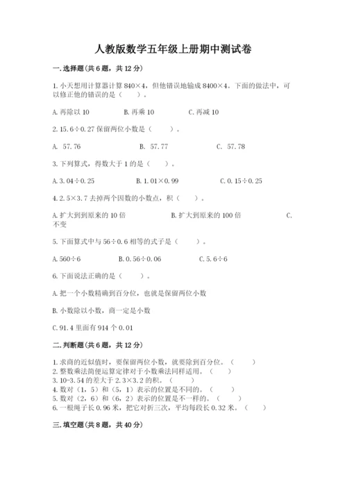 人教版数学五年级上册期中测试卷附完整答案（网校专用）.docx