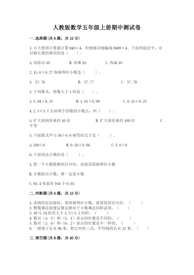 人教版数学五年级上册期中测试卷附完整答案（网校专用）.docx