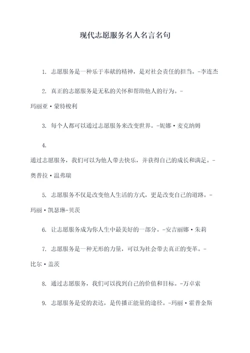 现代志愿服务名人名言名句