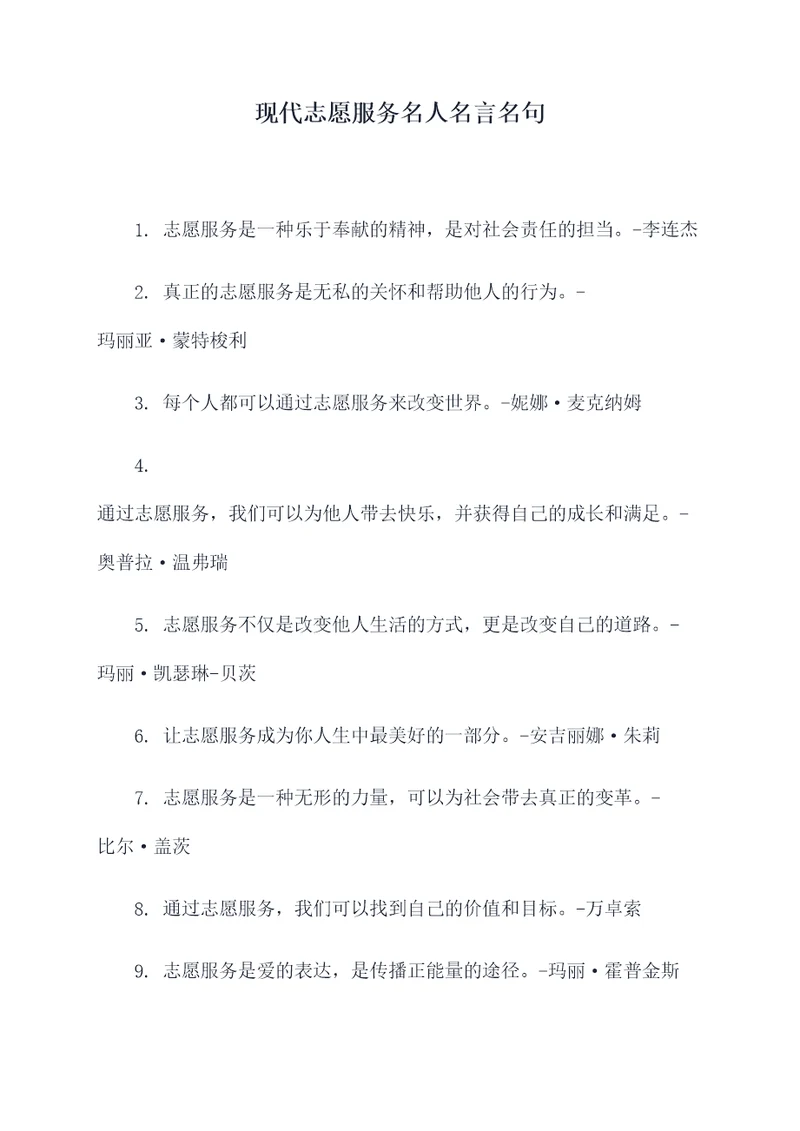 现代志愿服务名人名言名句