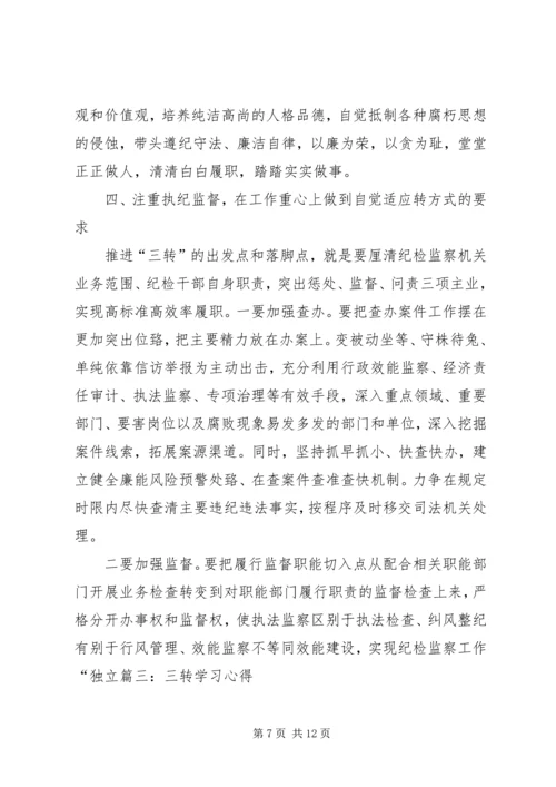 学习三转系列评述文章心得体会 (4).docx