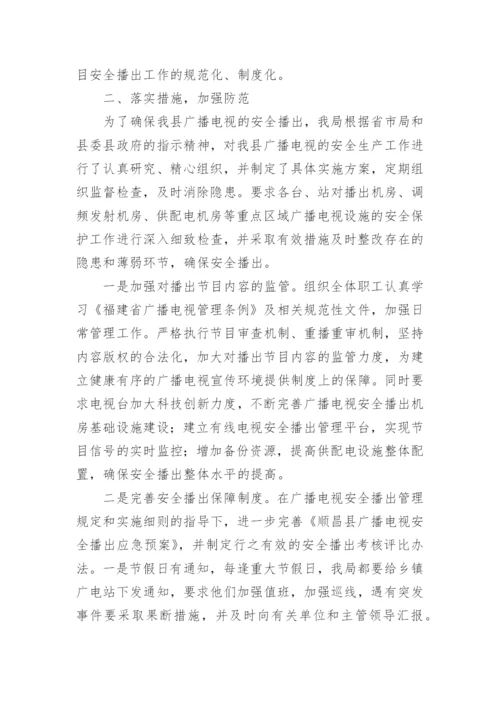 安全播出自查报告_4.docx
