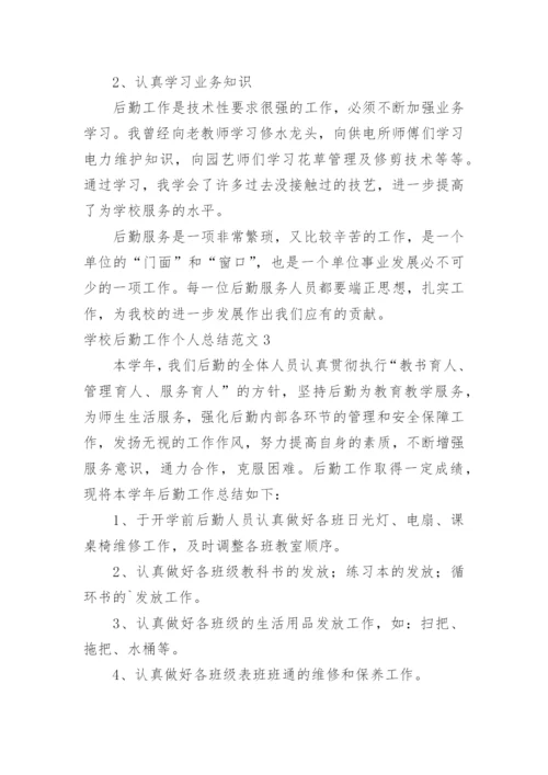 学校后勤工作个人总结.docx