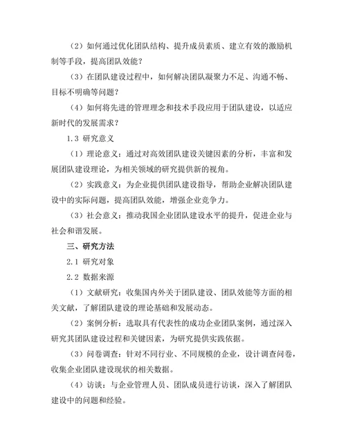 高效团队建设的关键因素分析