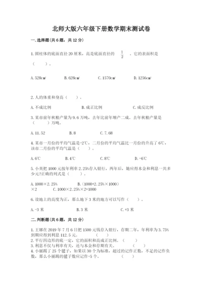 北师大版六年级下册数学期末测试卷（突破训练）.docx