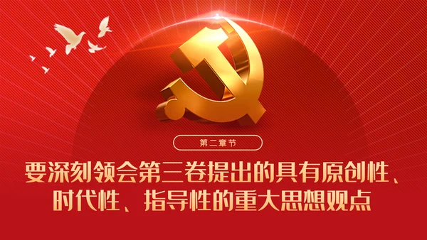 从六个视角读懂谈治国理政第三卷党建党课ppt