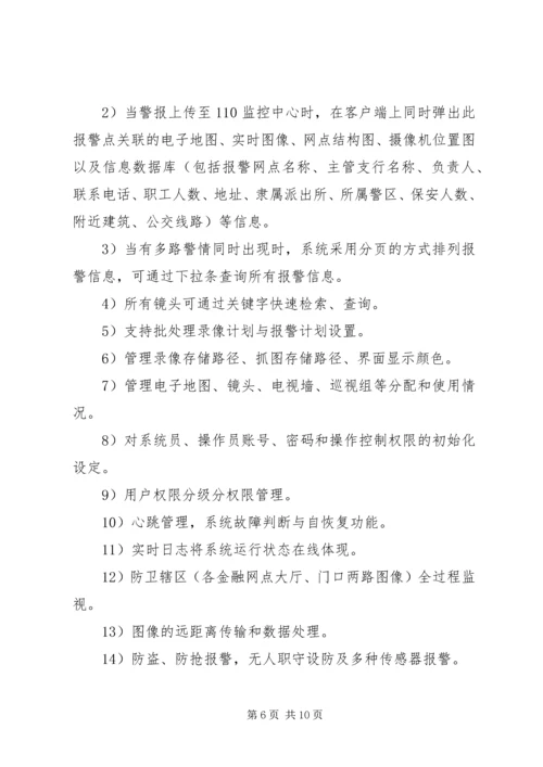 银行110联网报警系统建设方案 (5).docx