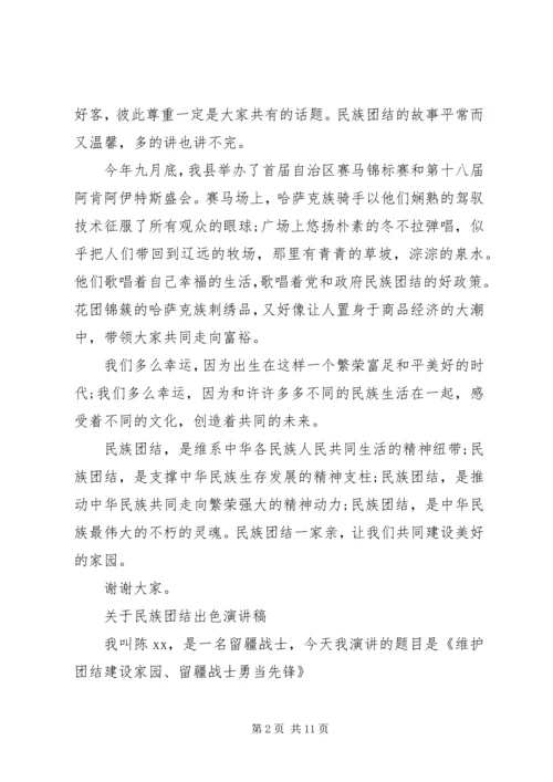 关于民族团结出色演讲稿.docx