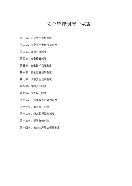 某公路工程安全管理制度范本