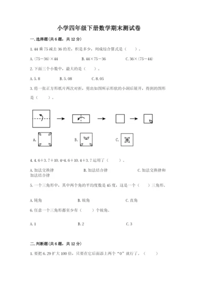 小学四年级下册数学期末测试卷附参考答案（典型题）.docx