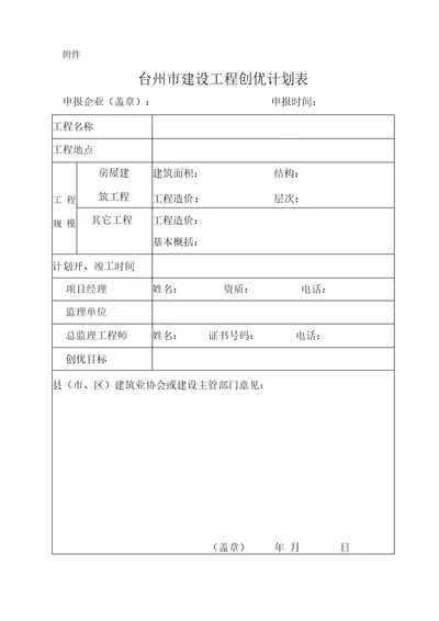 台州市建设工程安全文明施工样板工地申报表