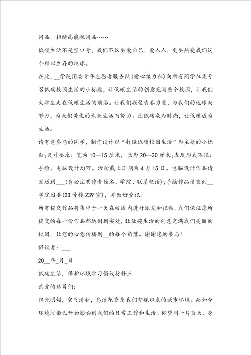 低碳生活，保护环境学习倡议材料