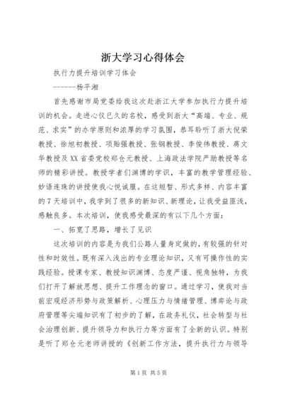 浙大学习心得体会_1 (2).docx