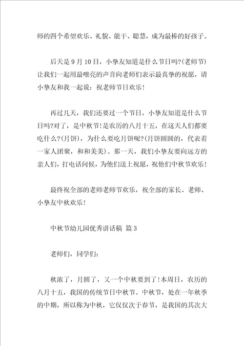 中秋节幼儿园优秀讲话稿