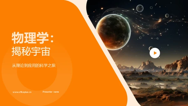 物理学：揭秘宇宙