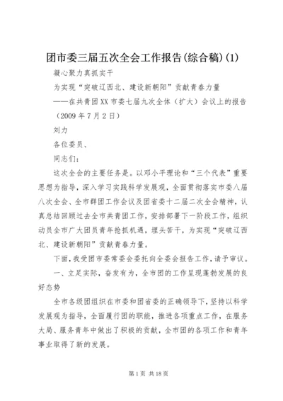 团市委三届五次全会工作报告(综合稿)(1).docx